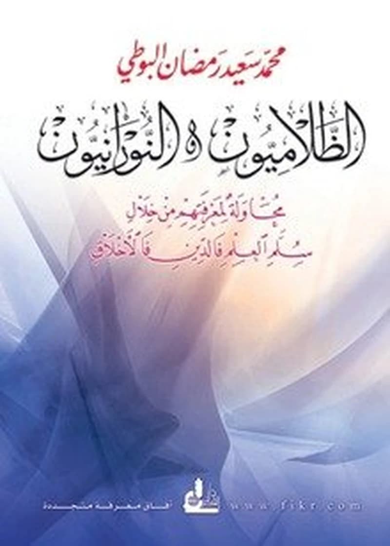 الظلاميون والنورانيون