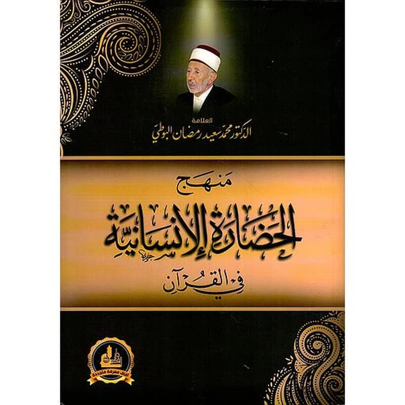 منهج الحضارة الانسانية في القران