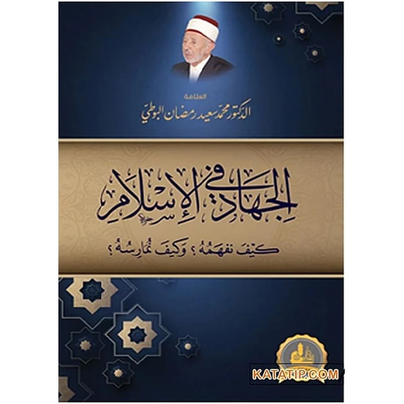الجهاد في الاسلام كيف نفهمه؟ وكيف نمارسه؟