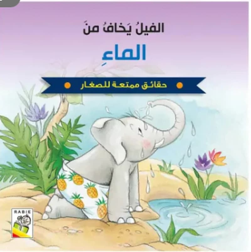 الفيل يخاف من الماء