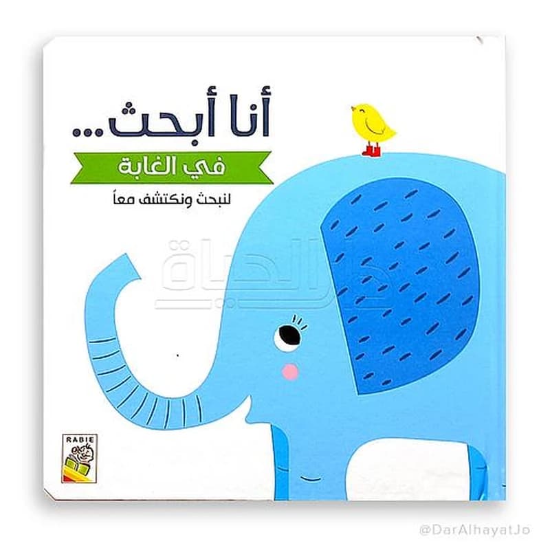 أنا أبحث.. في الغابة