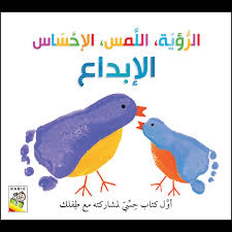 الرؤية, اللمس, الاحساس, الإبداع