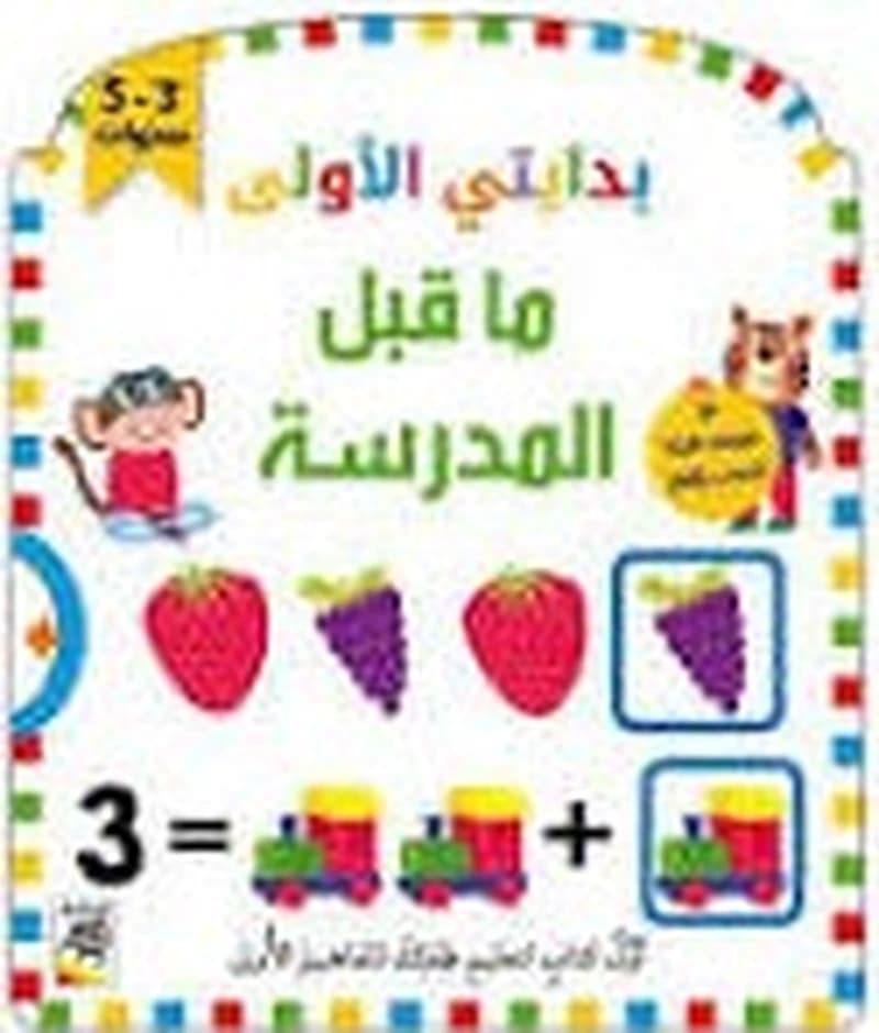 بدايتي الأولى - ما قبل المدرسة