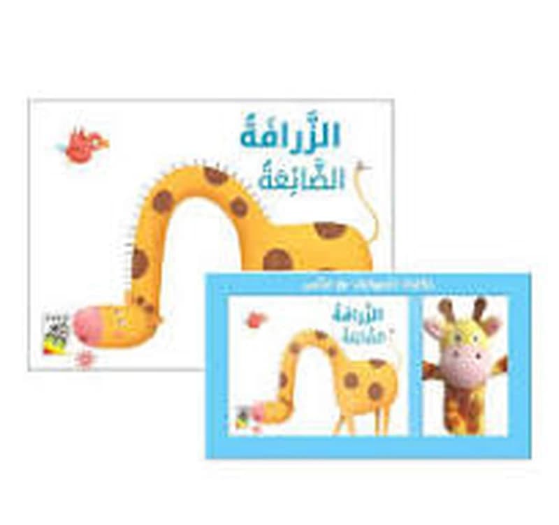 حكايات الحيوانات مع الدمى الزرافة الضائعة