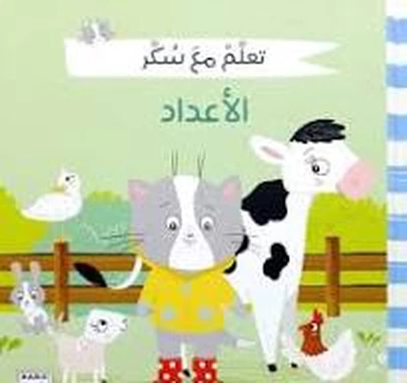 تعلم مع سكر - الأعداد