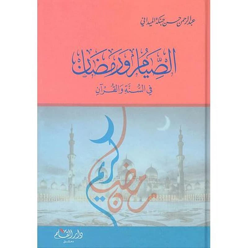 الصيام ورمضان في السنة والقرآن