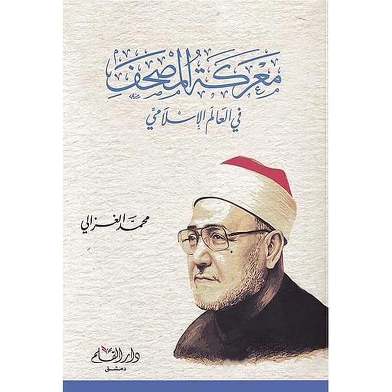 معركة المصحف في العالم الإسلامي