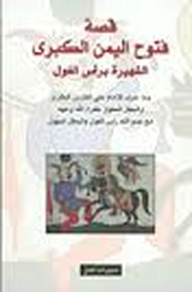 قصة فتوح اليمن الكبرى الشهيرة برأس الغول