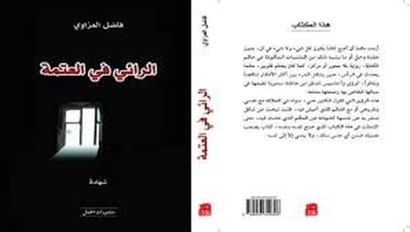 الرائي في العتمة