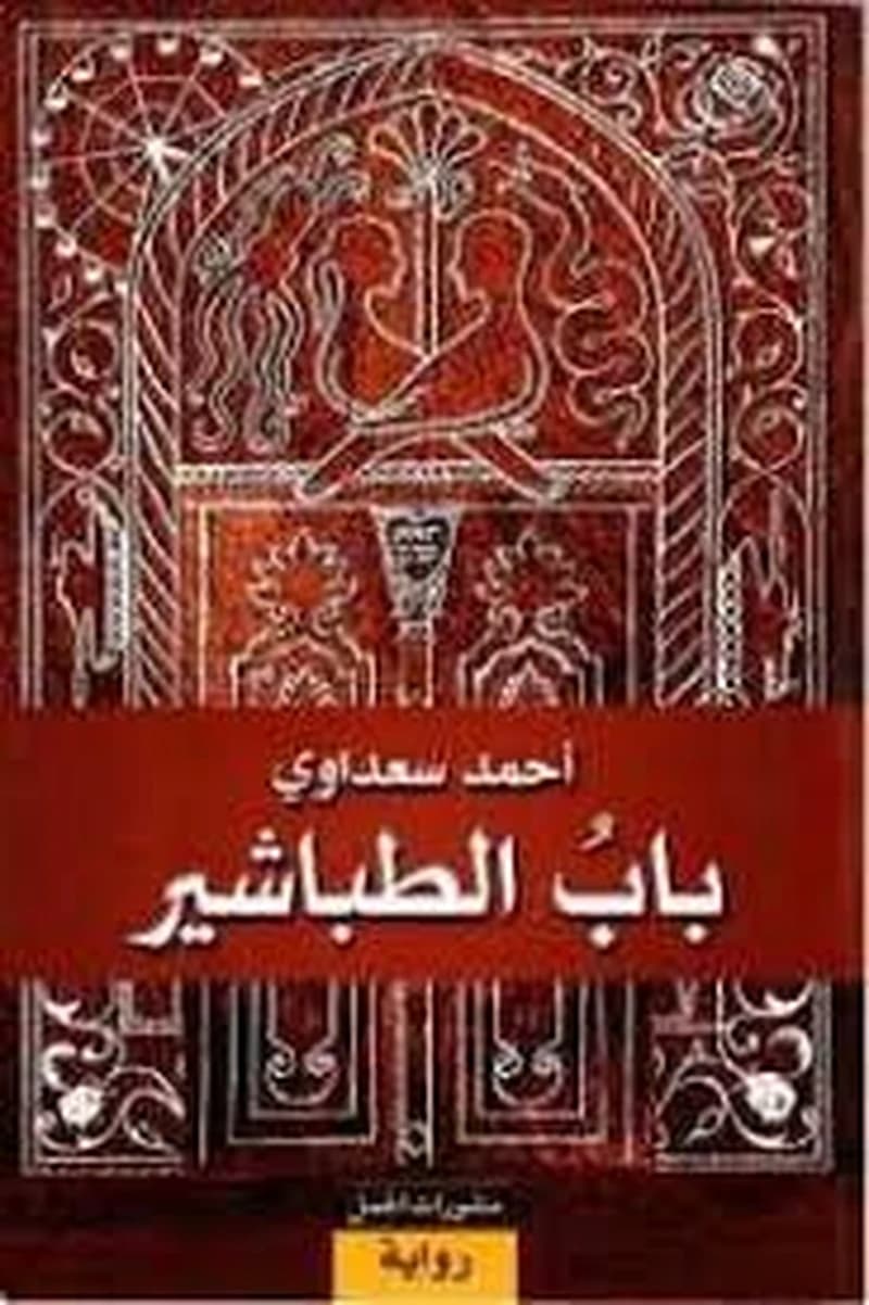 باب الطباشير