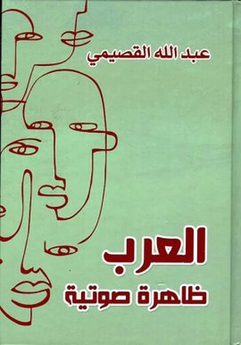 العرب ظاهرة صوتية