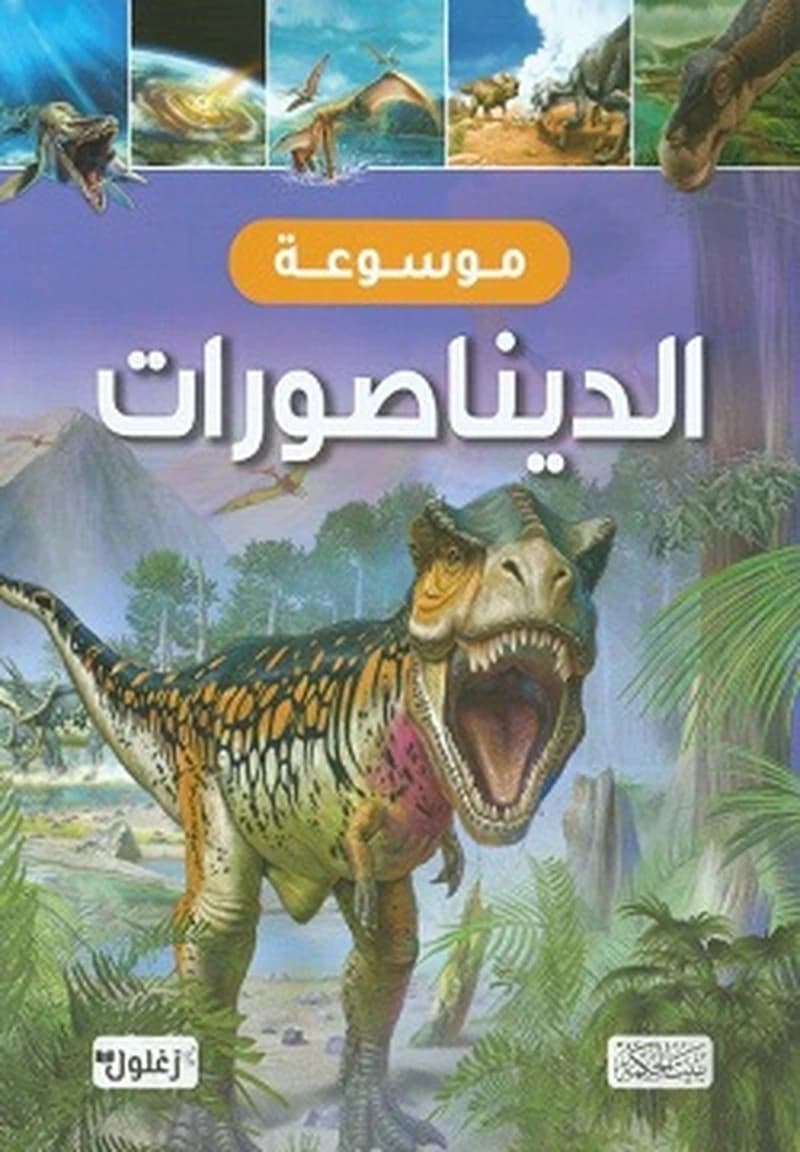 موسوعة الديناصورات