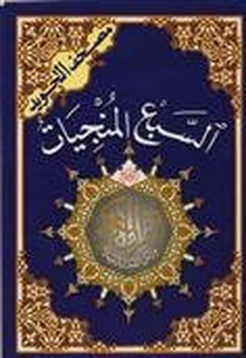 مصحف التجويد السبع المنجيات ربع برواية ورش