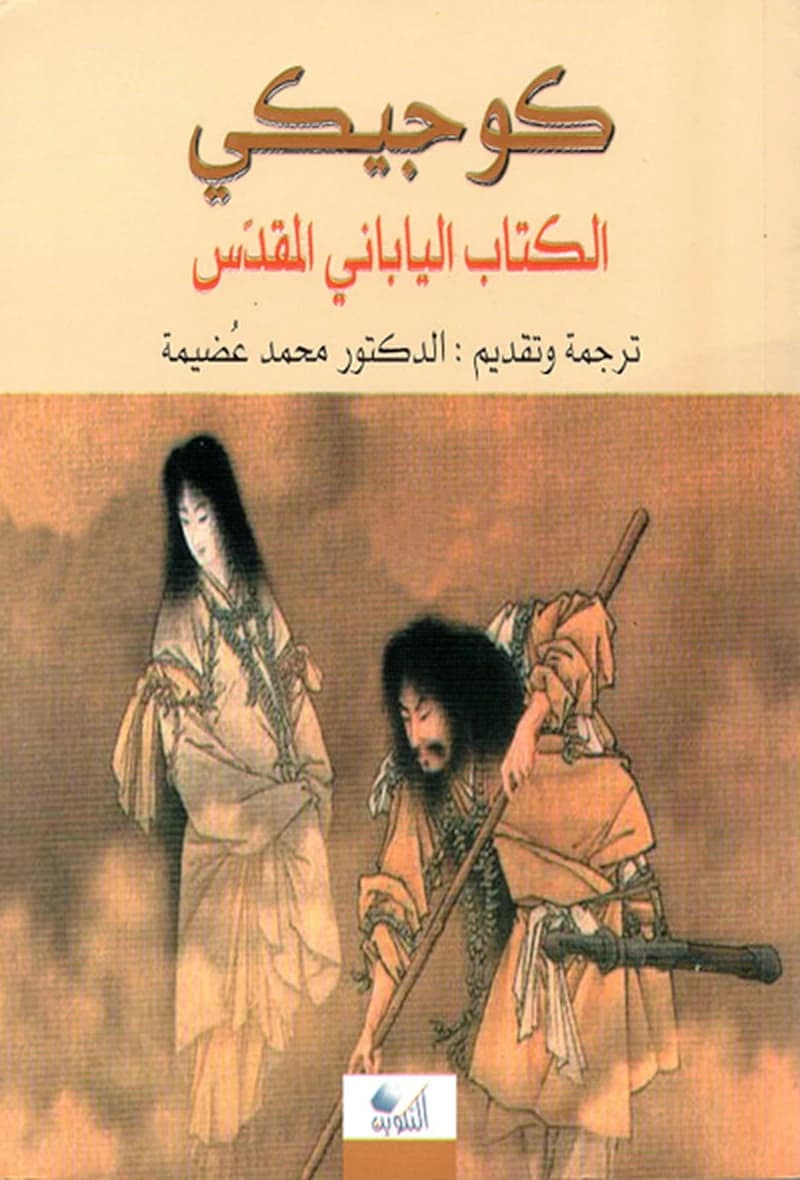 كوجيكي : الكتاب الياباني المقدس