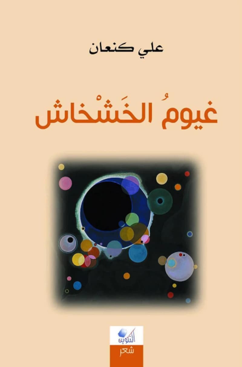 غيوم الخشخاش