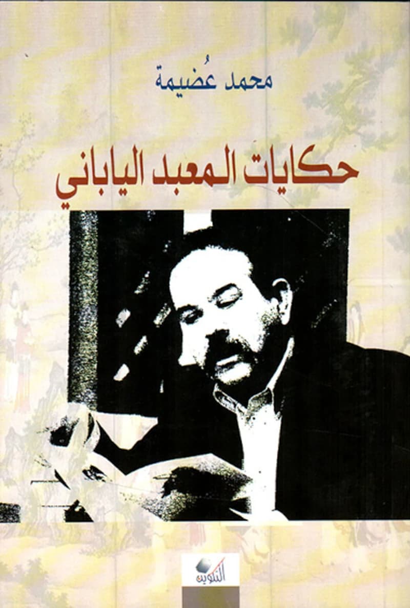 Ḥikāyāt al-maʻbad al-Yābānī