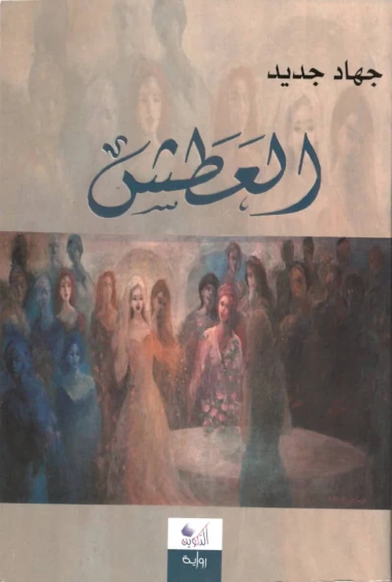 العطش