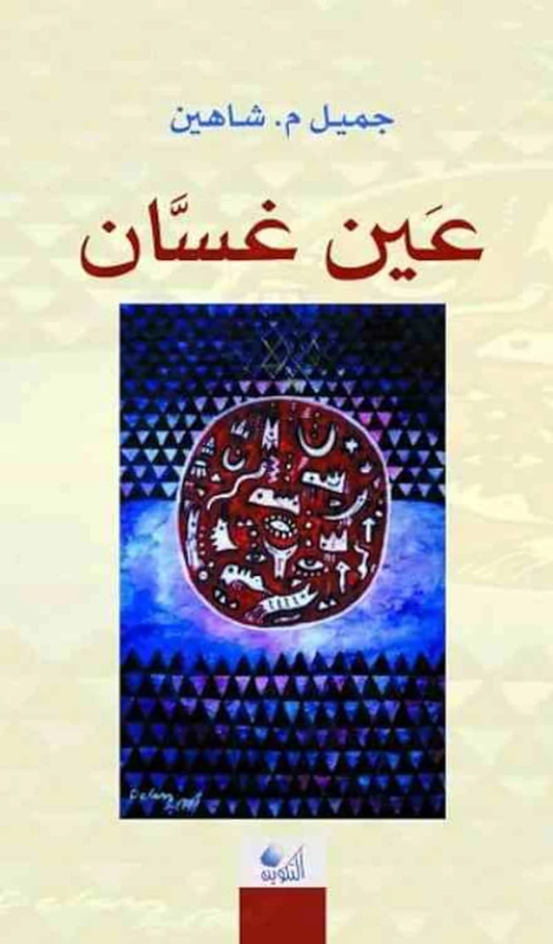 عين غسان