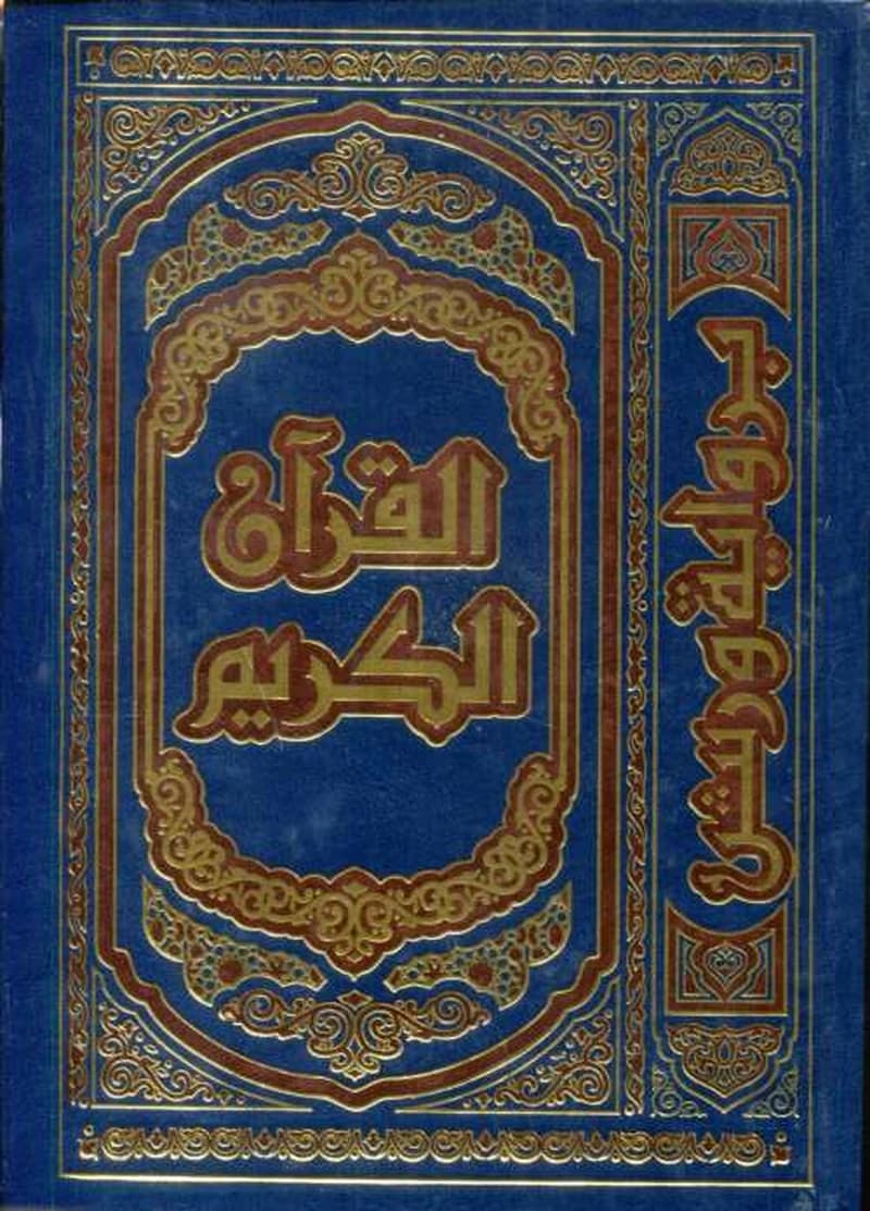 القرآن الكريم نصف برواية ورش ورق ابيض مجلد بدون علبة