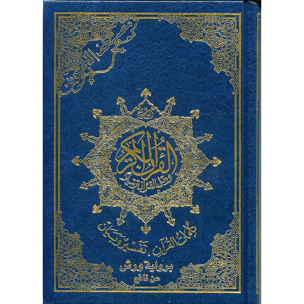 مصحف التجويد ربع أبيض د.م ورش