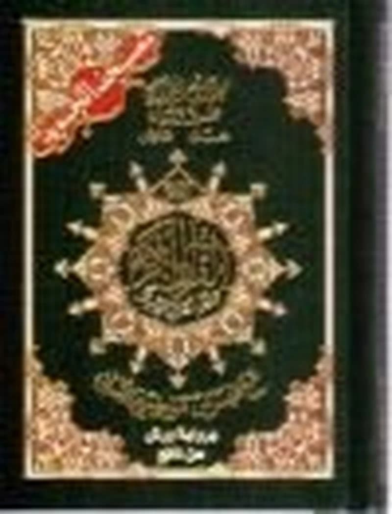 مصحف التجويد برواية ورش من طريق الأصبهاني نصف شاموا مجلد