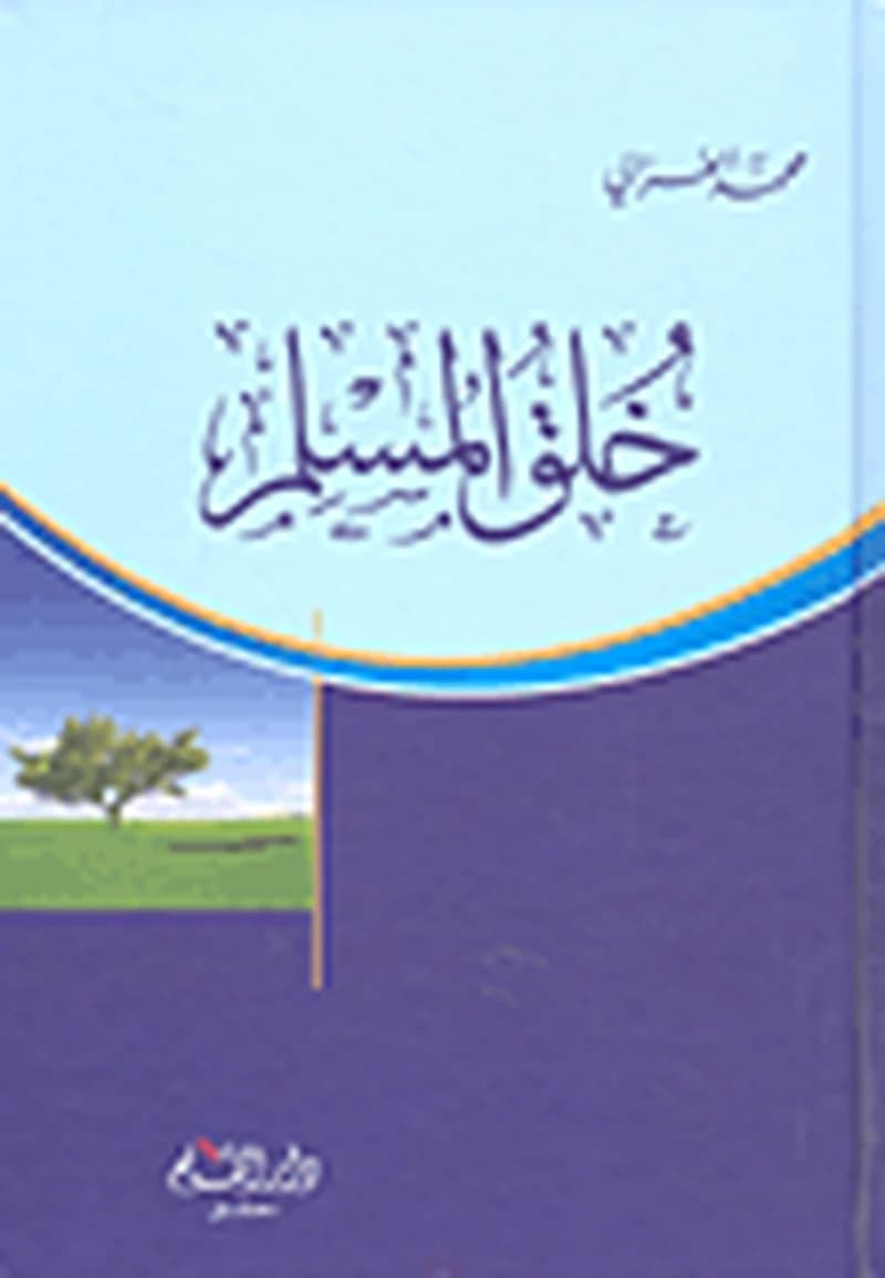 خلق المسلم