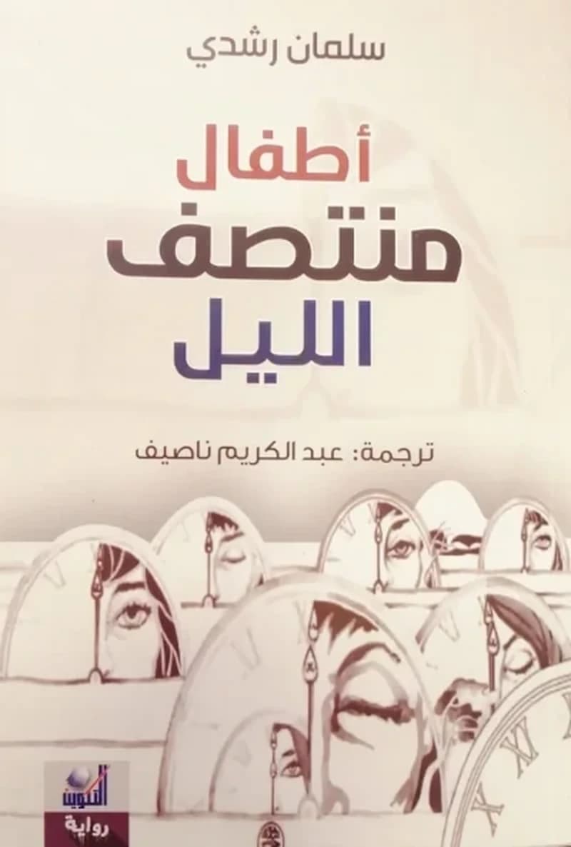أطفال منتصف الليل