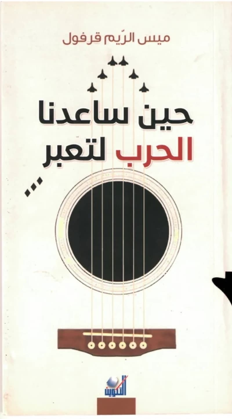 حين ساعدنا الحرب لتعبر