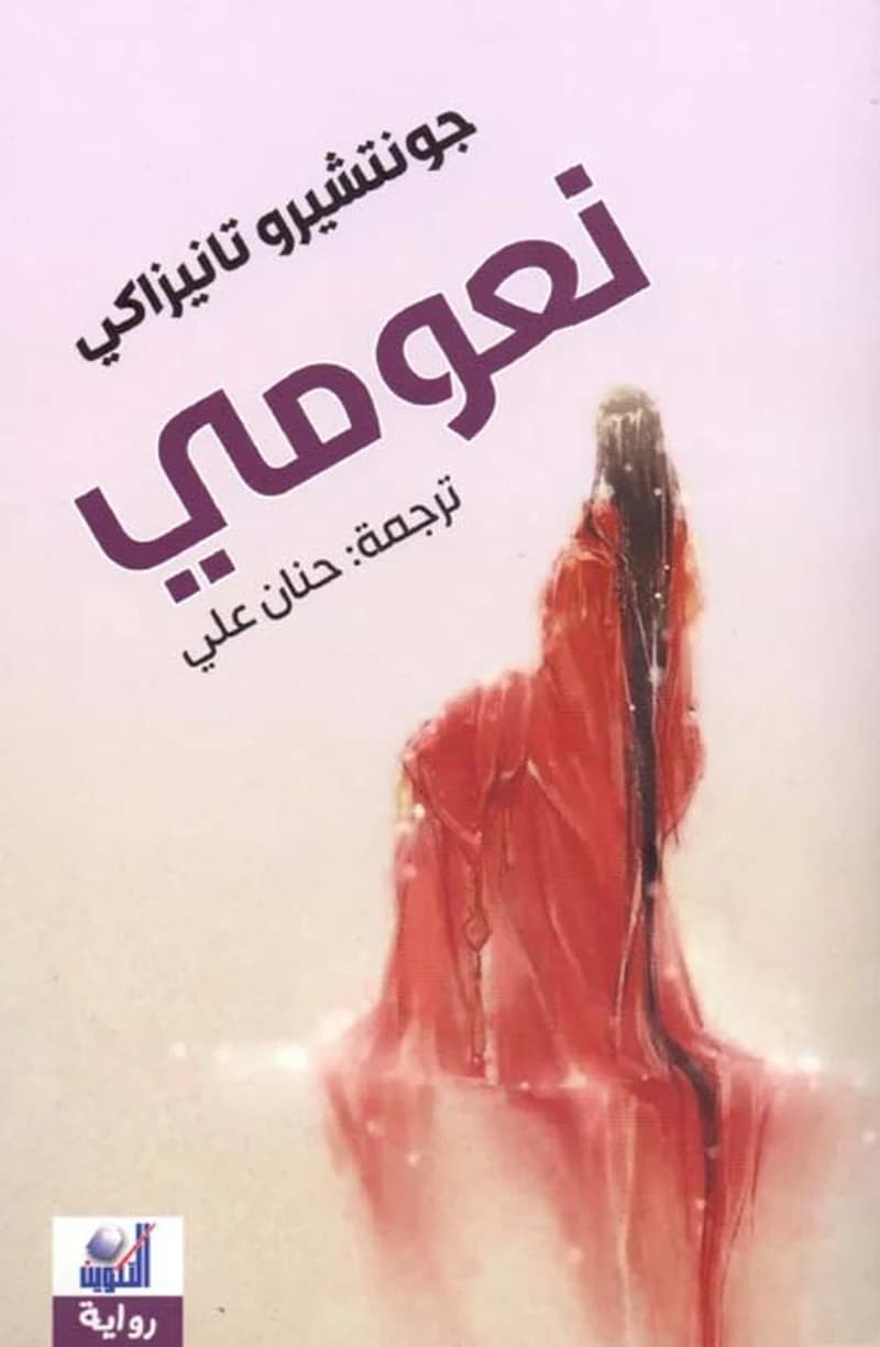 نعومي