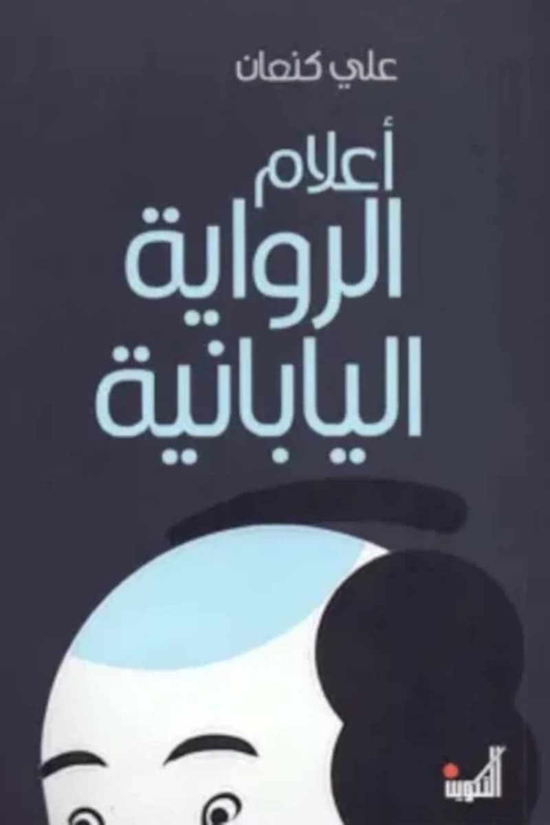 أعلام الرواية اليابانية