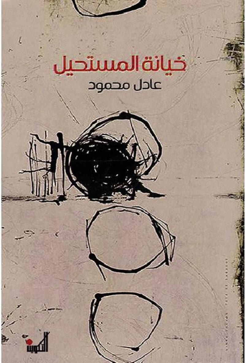 خيانة المستحيل
