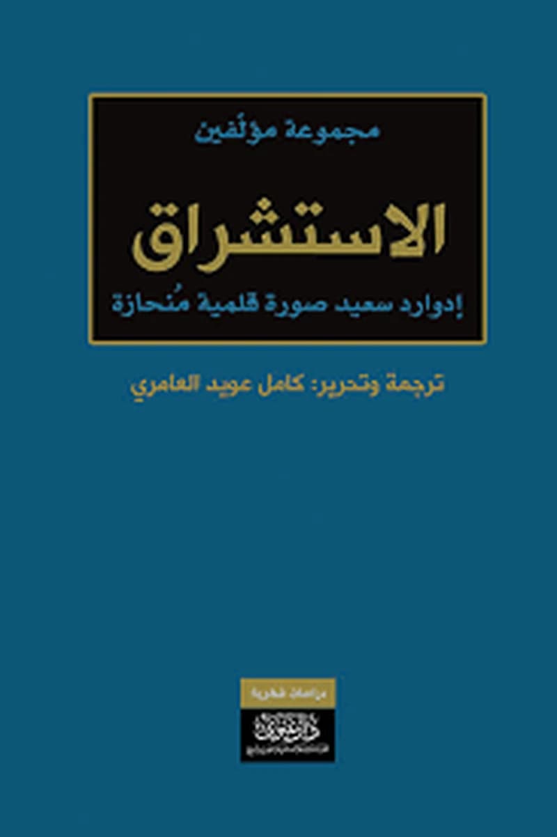 الإستشراق