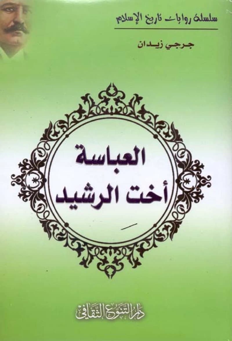 العباسة أخت الرشيد