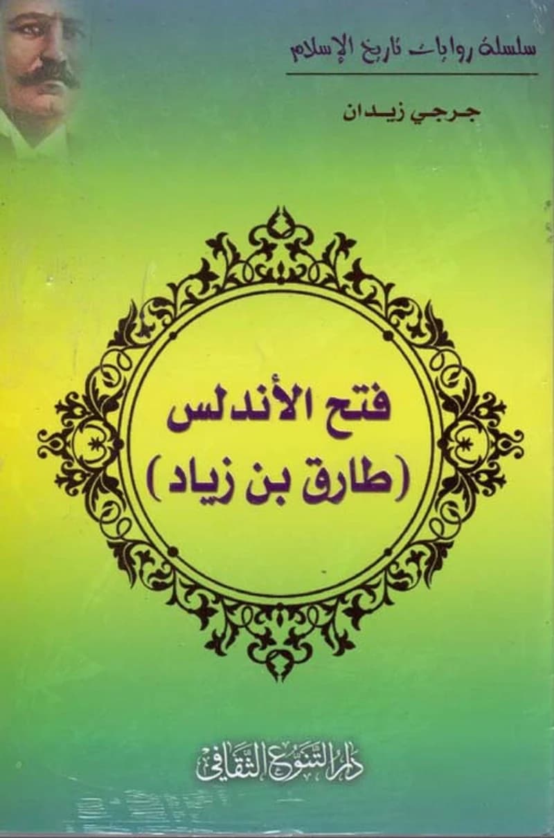 فتح الأندلس (طارق بن زياد)