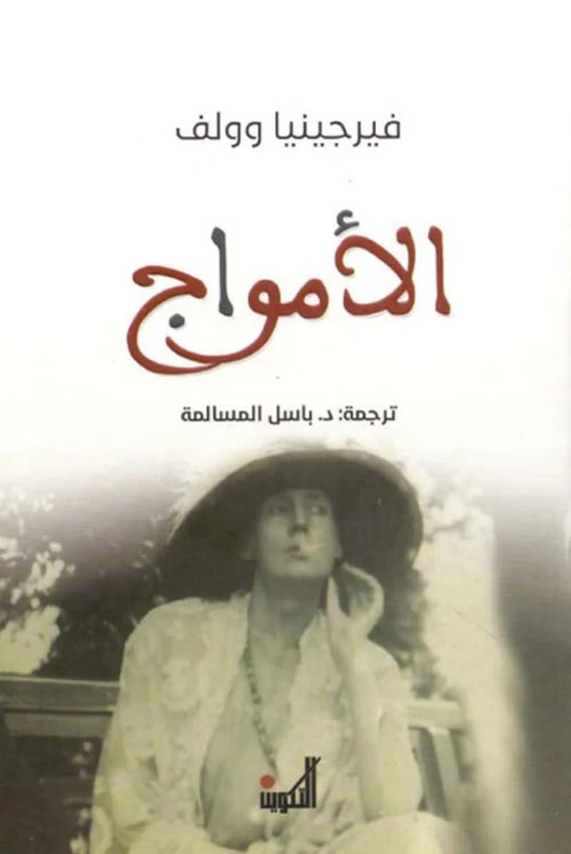 الأمواج