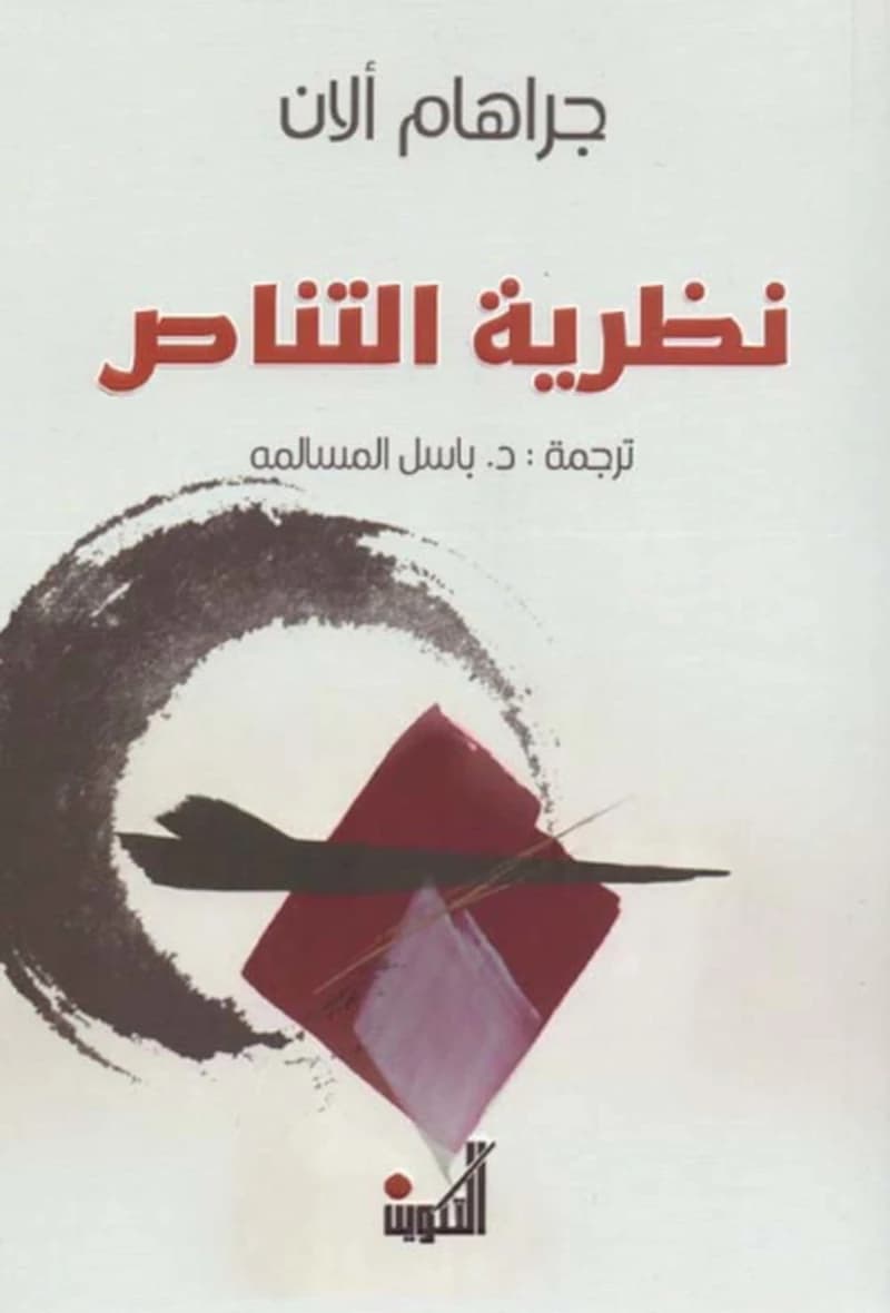 نظرية التناص