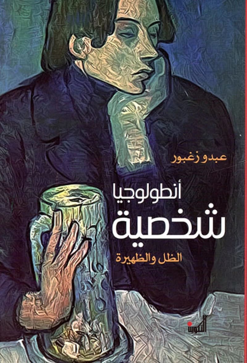 انطولوجيا شخصية الظل والظهيرة