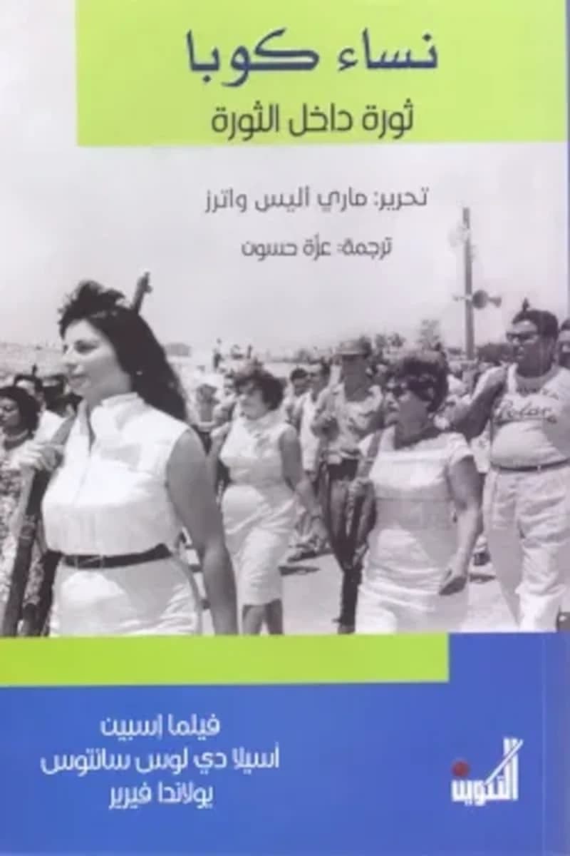 نساء كوبا ثورة داخل الثورة