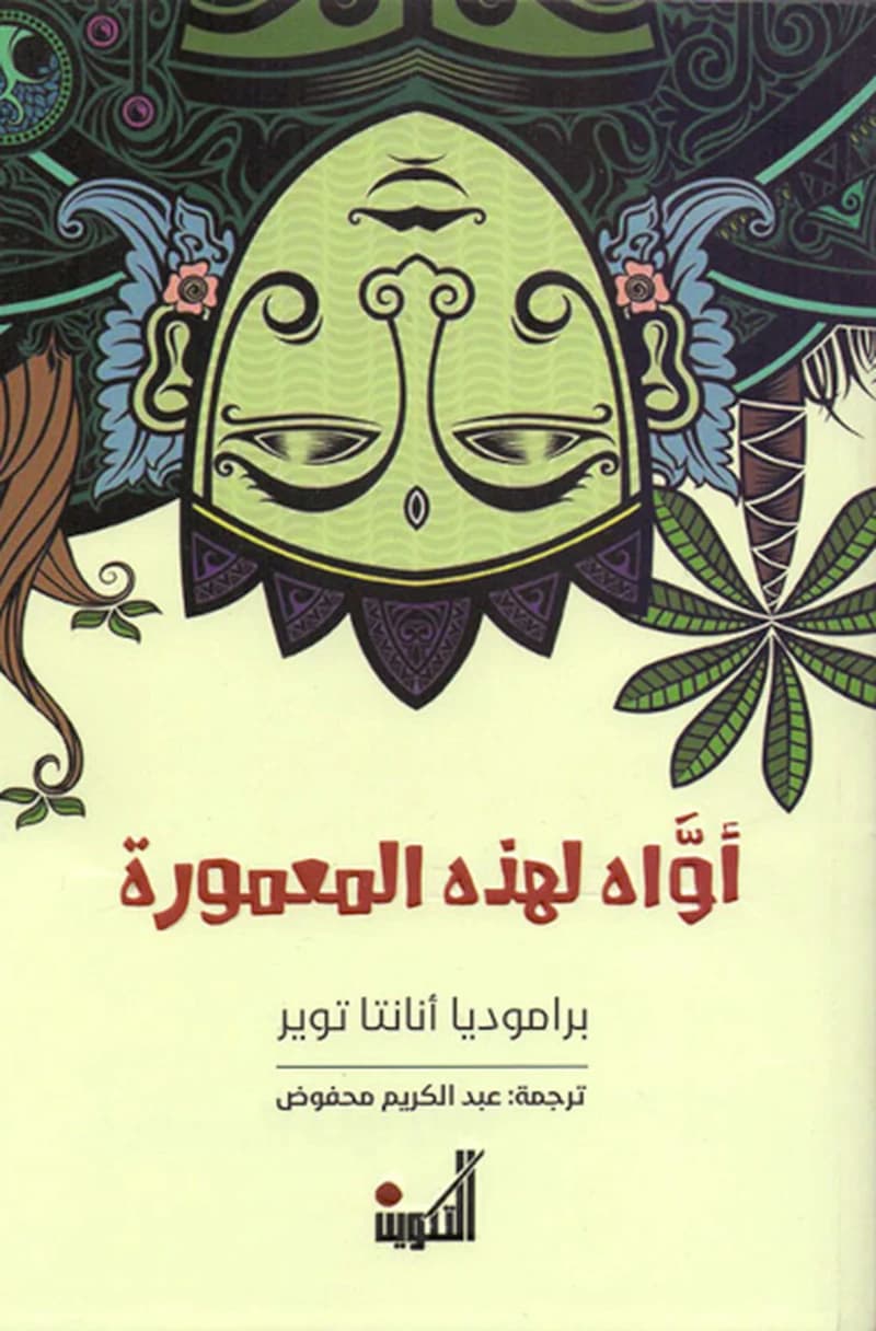 أواه لهذه المعمورة