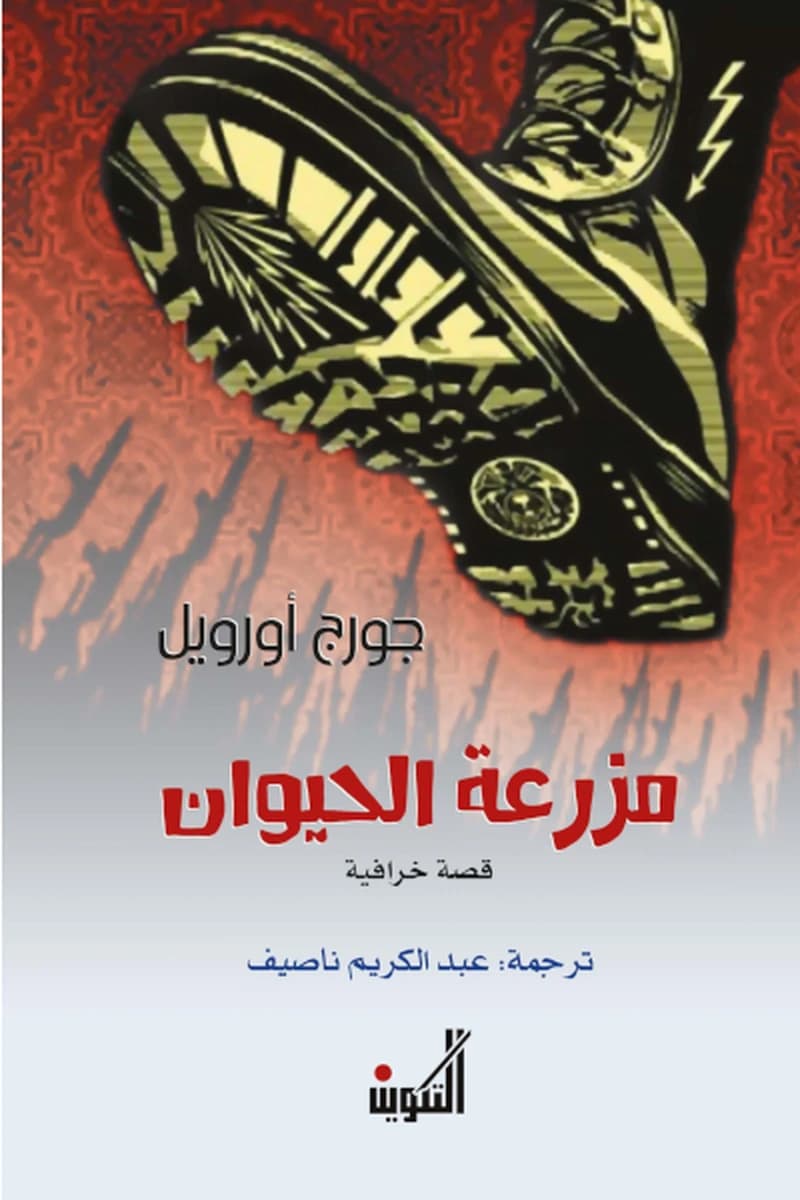 مزرعة الحيوان
