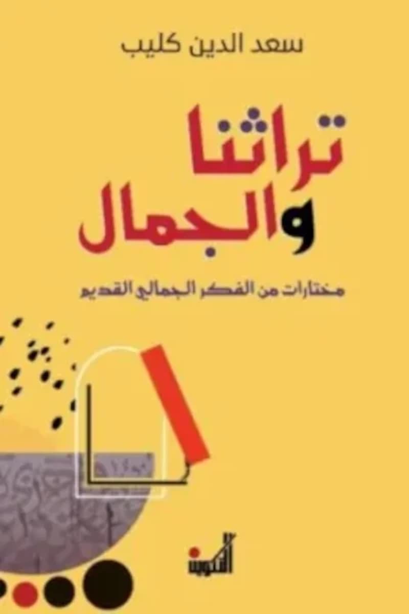 تراثنا والجمال