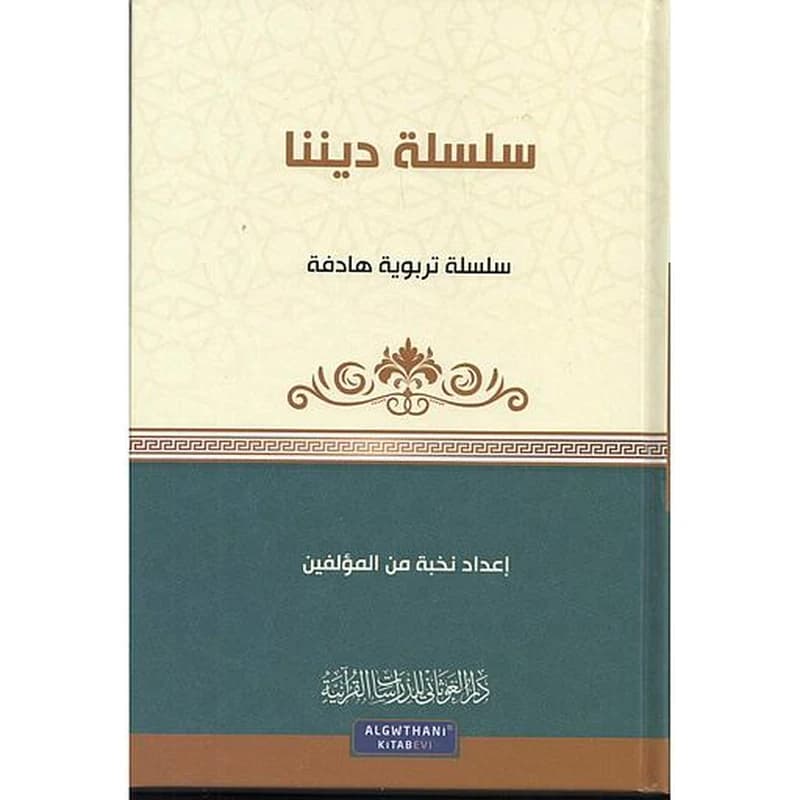سلسلة ديننا