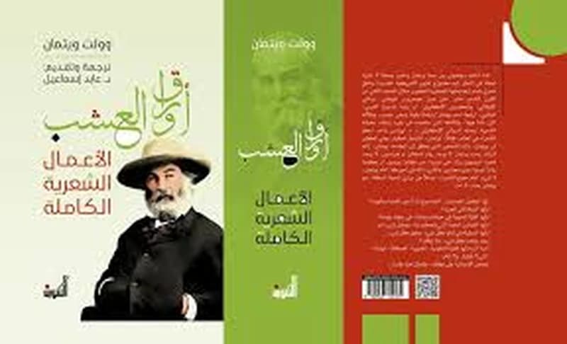أوراق العشب - الأعمال الشعرية الكاملة