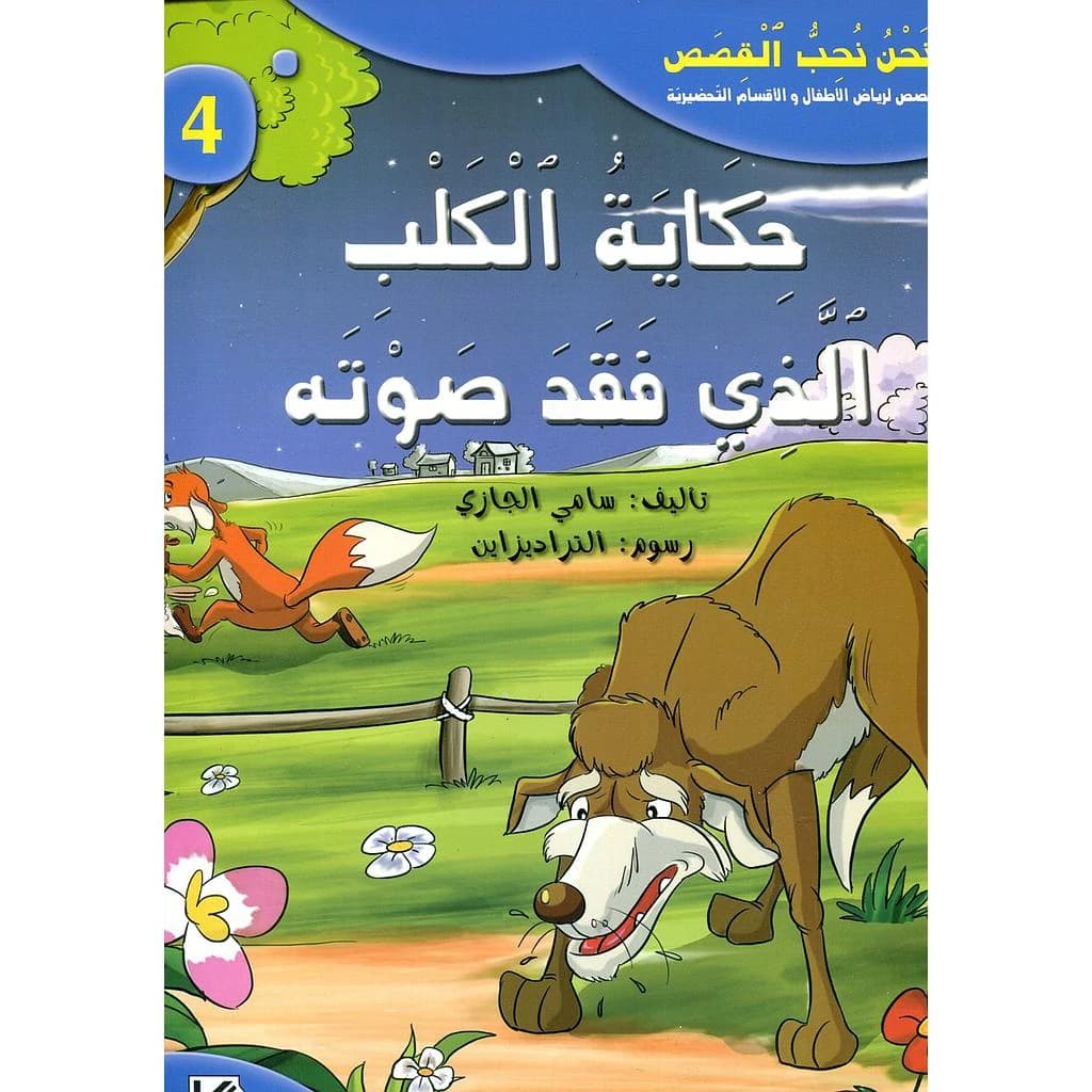 حكاية الكلب الذي فقد صوته 4