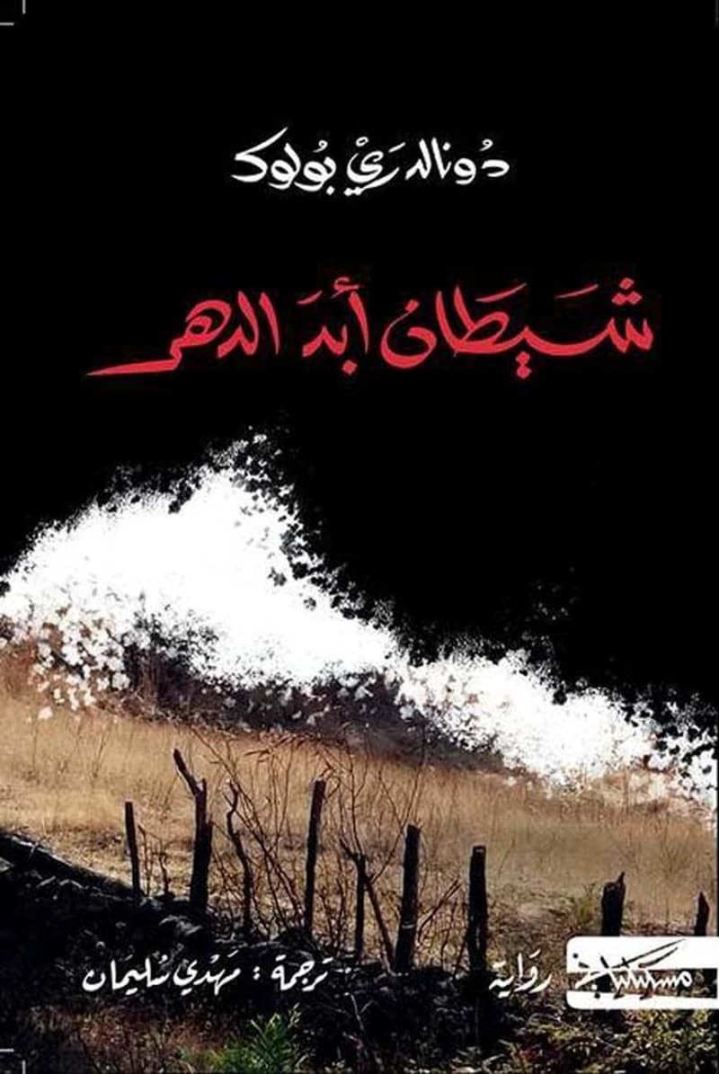 شيطان أبد الدهر