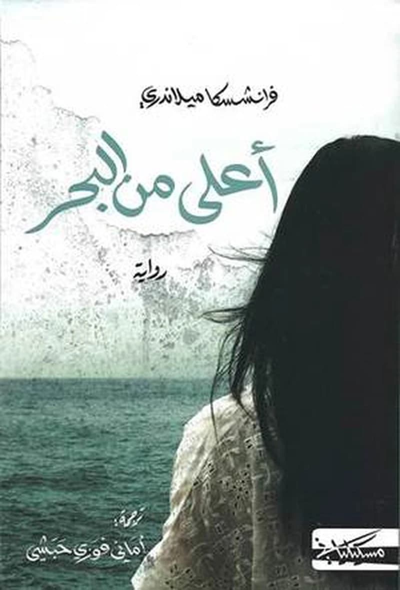 أعلى من البحر