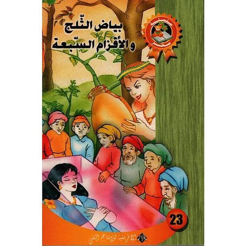 بياض التلج و الأقزام السبعة