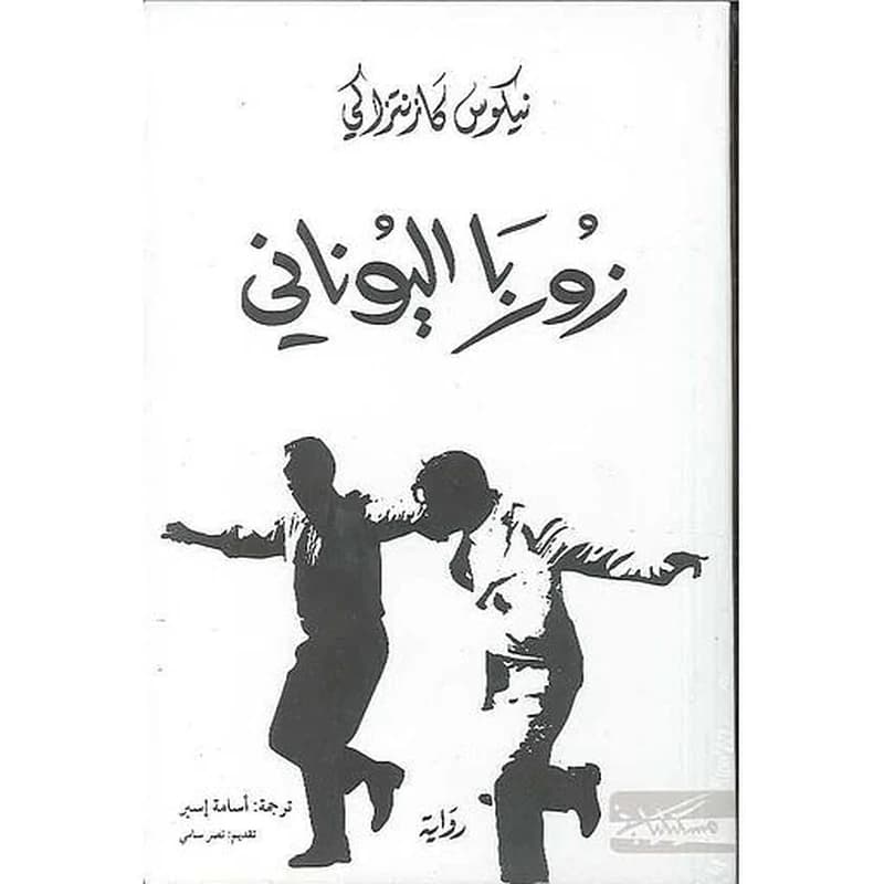 زوربا اليوناني