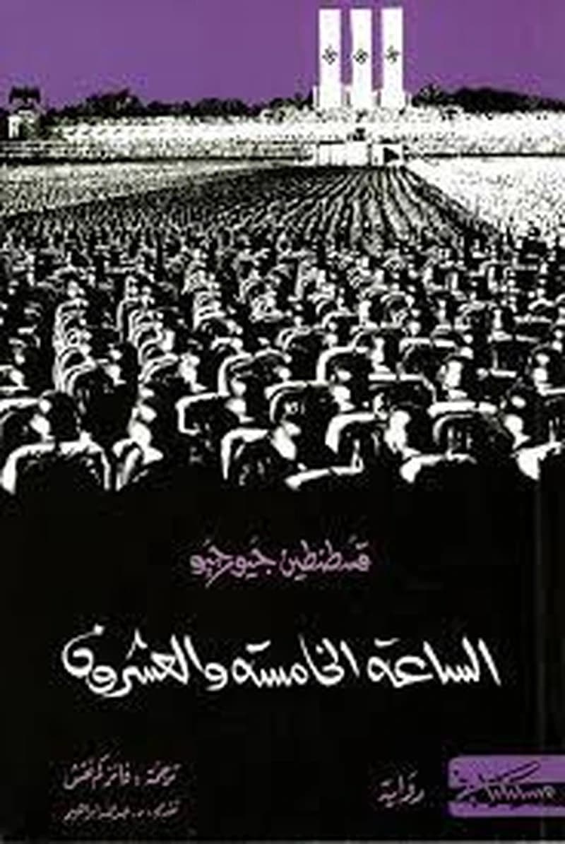 الساعة الخامسة و العشرون