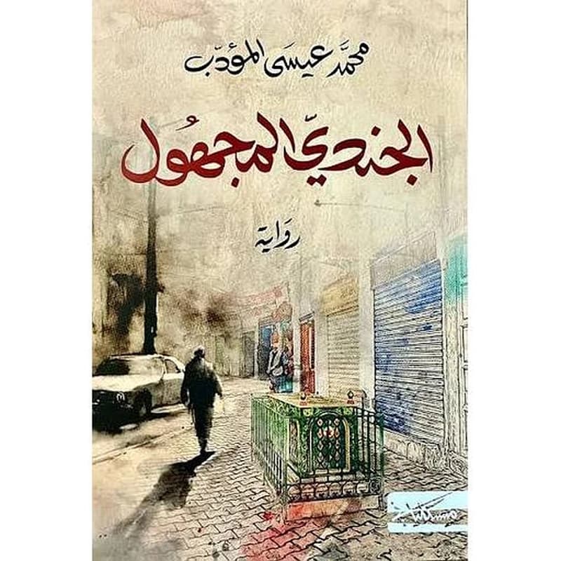 الجندي المجهول